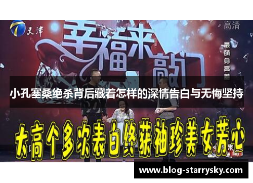 小孔塞桑绝杀背后藏着怎样的深情告白与无悔坚持