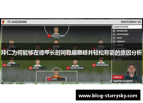 拜仁为何能够在德甲长时间稳居巅峰并轻松称霸的原因分析