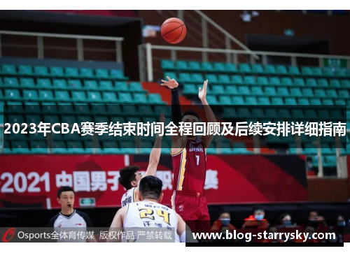 2023年CBA赛季结束时间全程回顾及后续安排详细指南