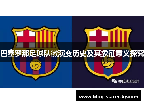 巴塞罗那足球队徽演变历史及其象征意义探究