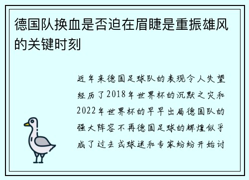 德国队换血是否迫在眉睫是重振雄风的关键时刻