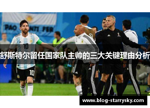 舒斯特尔留任国家队主帅的三大关键理由分析