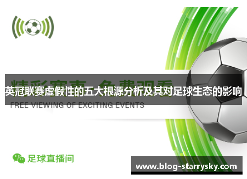 英冠联赛虚假性的五大根源分析及其对足球生态的影响 英冠联赛虚假性的五大根源分析及其对足球生态的影响