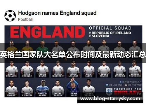 英格兰国家队大名单公布时间及最新动态汇总 英格兰国家队大名单公布时间及最新动态汇总