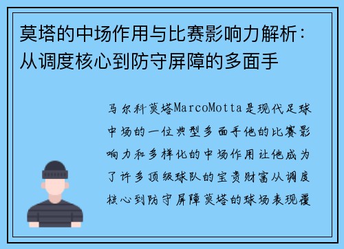 莫塔的中场作用与比赛影响力解析：从调度核心到防守屏障的多面手