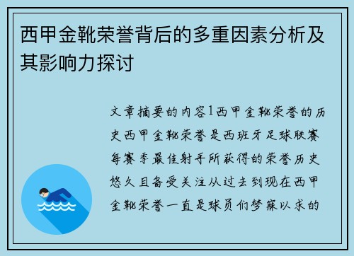 西甲金靴荣誉背后的多重因素分析及其影响力探讨