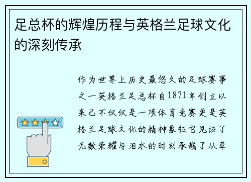 足总杯的辉煌历程与英格兰足球文化的深刻传承